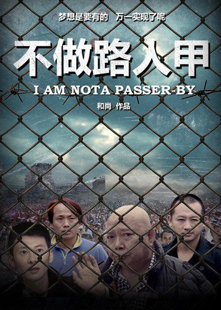 不做路人甲封面图