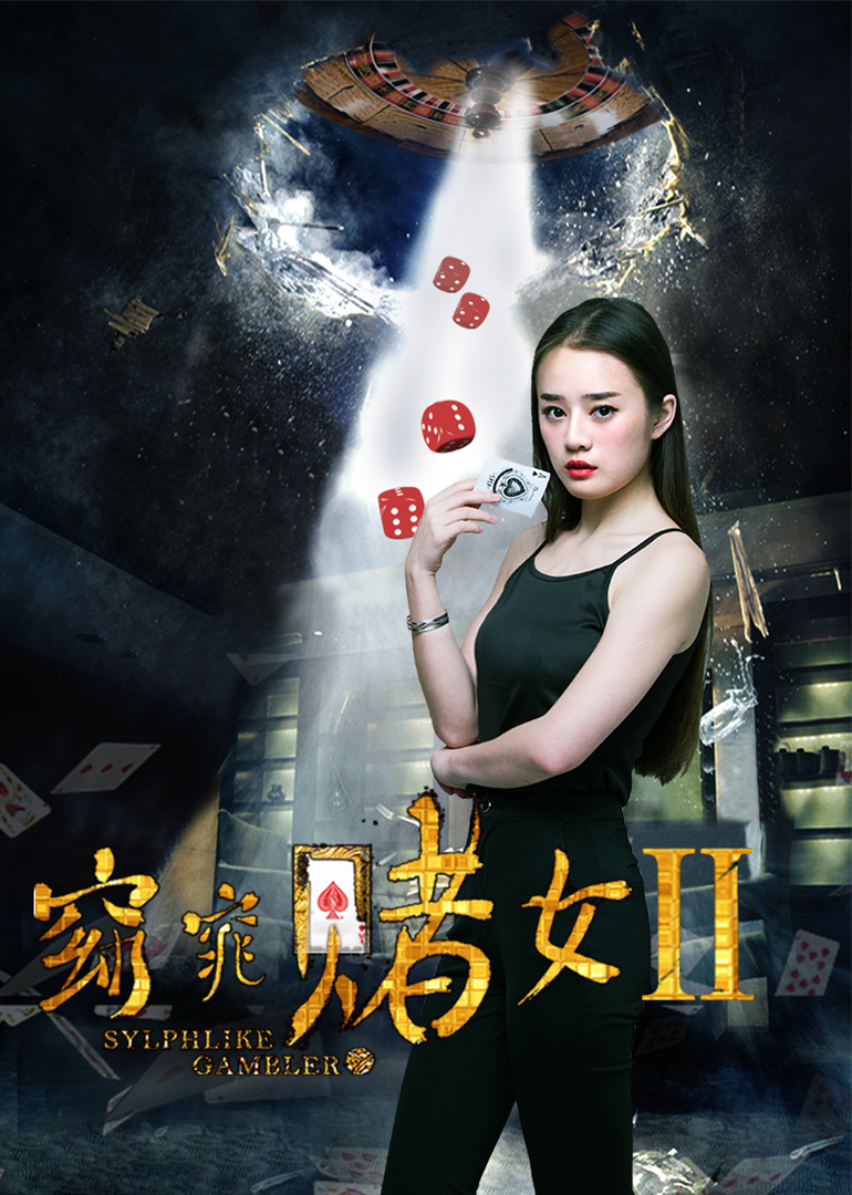 窈窕赌女2封面图