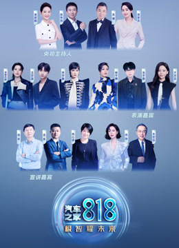 汽车之家818盛典·极智耀未来封面图