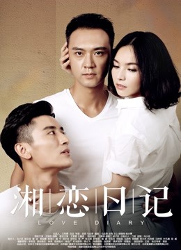 湘恋日记封面图