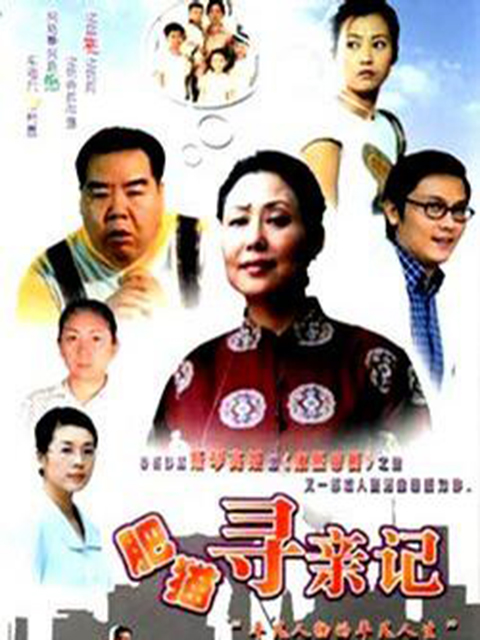 肥猫寻亲记封面图