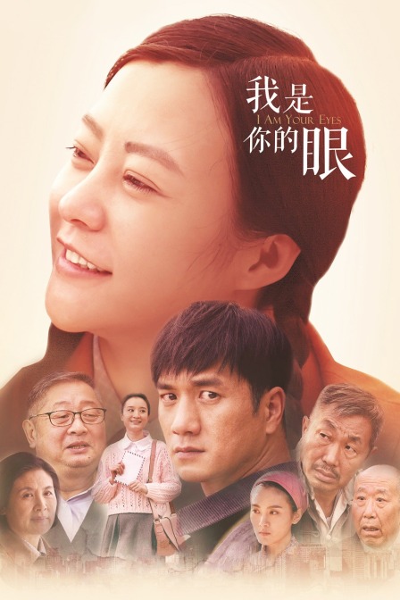 我是你的眼封面图