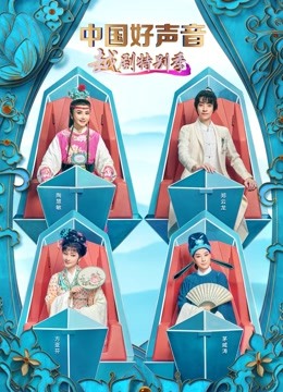 中国好声音·越剧特别季封面图