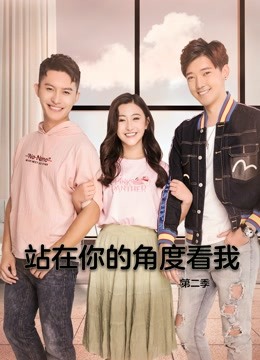 站在你的角度看我第二季封面图
