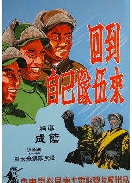 回到自己的队伍来封面图