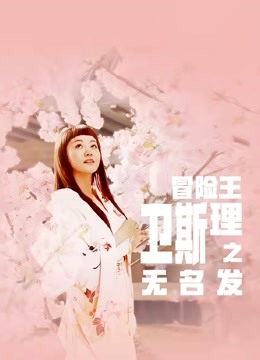 冒险王卫斯理之无名发封面图