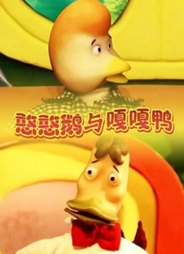 憨憨鹅与嘎嘎鸭封面图