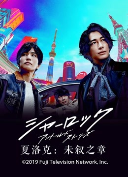 夏洛克：未叙之章封面图