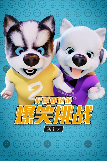 萨摩耶饱饱之爆笑挑战 第一季封面图