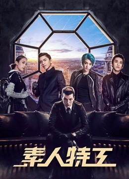 素人特工封面图