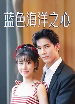 蓝色海洋之心普通话版封面图