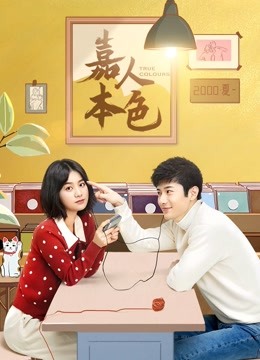 嘉人本色封面图