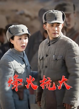 烽火抗大封面图