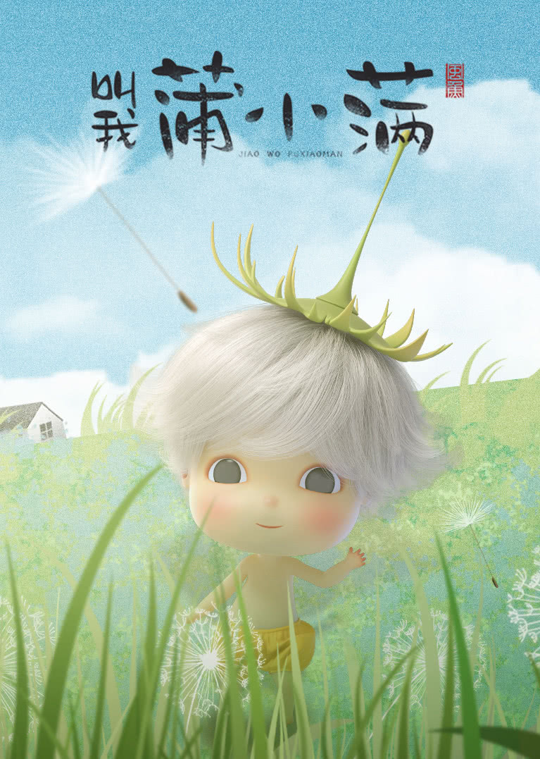 叫我蒲小满封面图