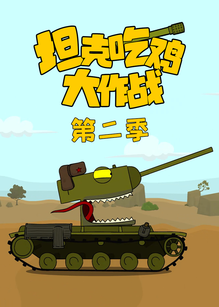 坦克吃鸡大作战 第二季封面图