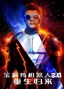 宝莱坞机器人2.0：重生归来封面图