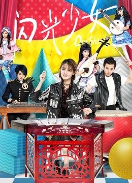 闪光少女封面图