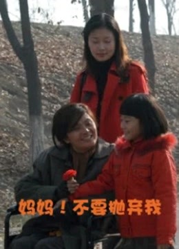 妈妈！不要抛弃我封面图