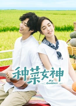 种菜女神封面图