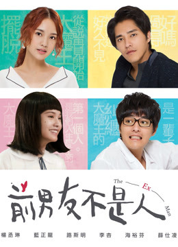前男友不是人封面图