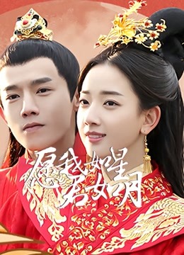 愿我如星君如月第二季封面图