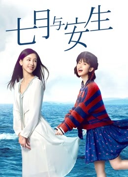 七月与安生封面图