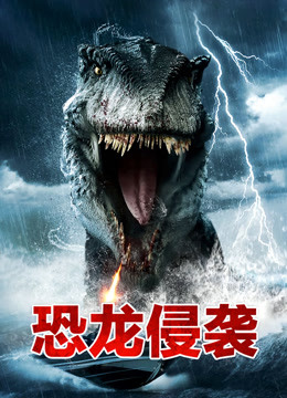 恐龙侵袭封面图