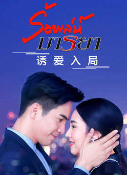 诱爱入局普通话版封面图