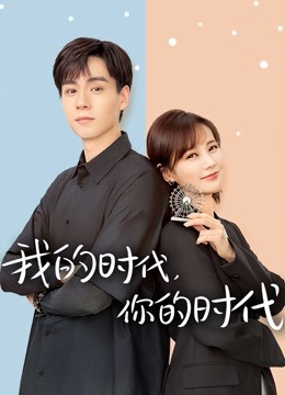 我的时代，你的时代封面图
