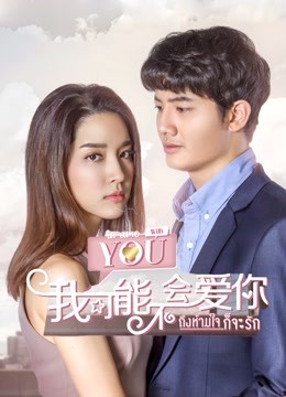 泰版我可能不会爱你普通话版封面图