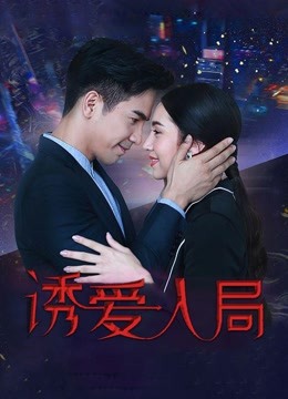 诱爱入局封面图