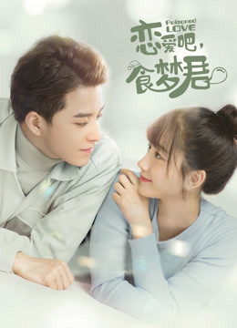 恋爱吧，食梦君！第二季封面图