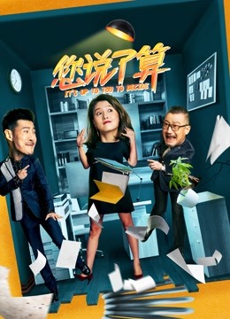 您说了算封面图