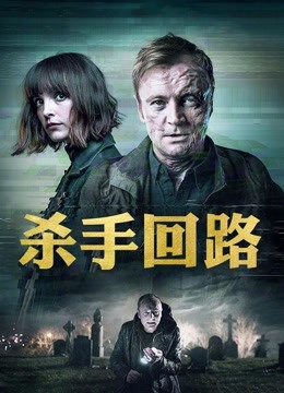 杀手回路封面图