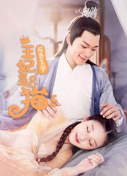 报告王爷，王妃是只猫第一季封面图