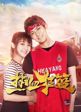 热血狂篮封面图