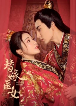 替嫁医女第一季封面图