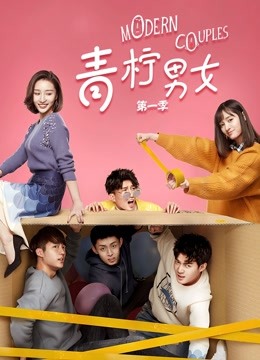 青柠男女第一季封面图