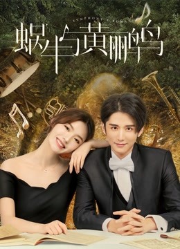 蜗牛与黄鹂鸟封面图