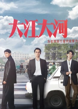 大江大河封面图