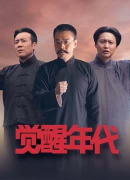 觉醒年代封面图