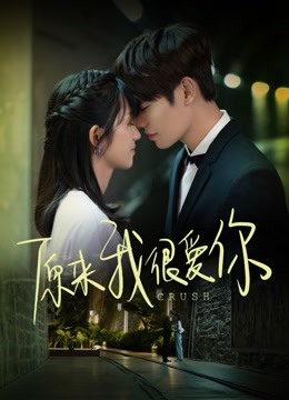 原来我很爱你封面图