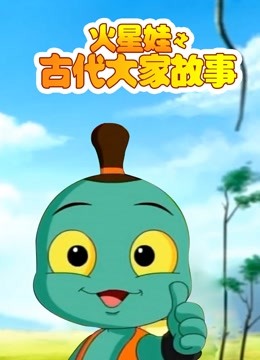 火星娃之古代大家故事封面图