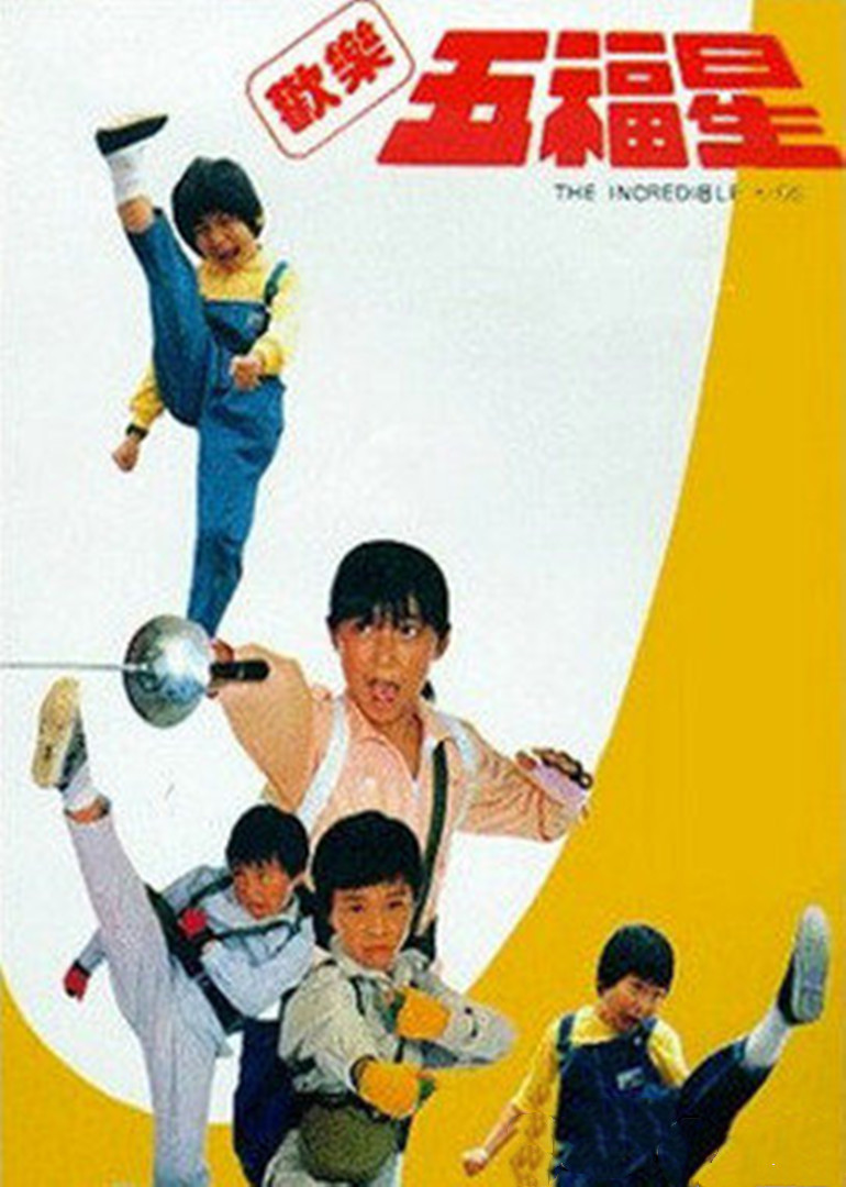 欢乐五福星封面图