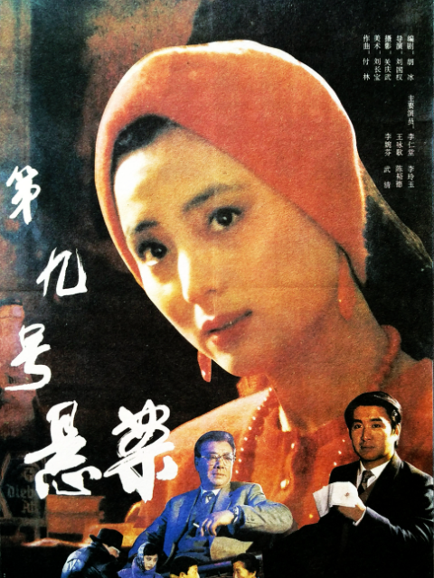 第九号悬案封面图