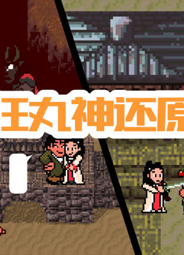 狂丸神还原封面图