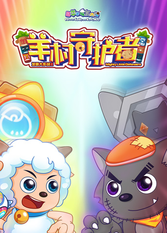 喜羊羊与灰太狼之羊村守护者 全集封面图