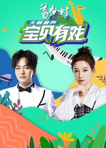 宝贝有戏·天籁童声封面图