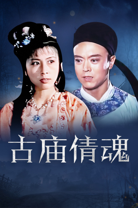 古庙倩魂封面图