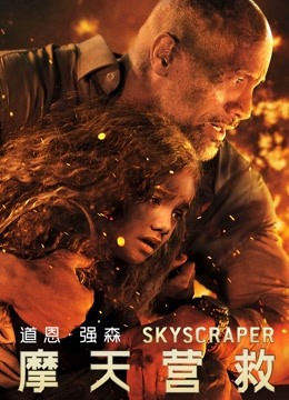 摩天营救（普通话）封面图